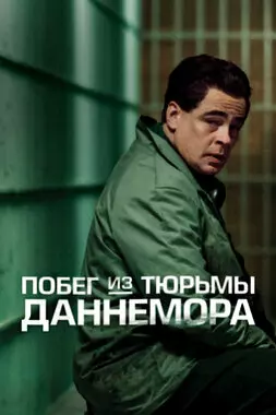 Побег из тюрьмы Даннемора (2018)