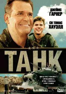 Танк (1984)