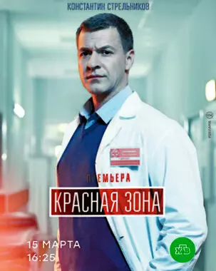 Красная зона (2021)