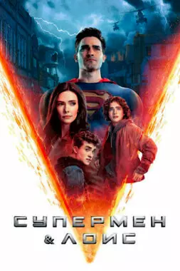 Супермен и Лоис (2021)