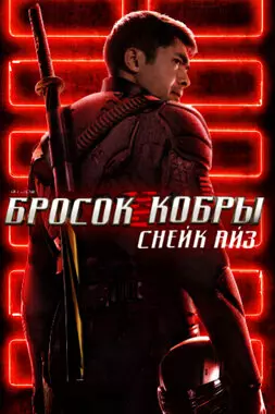 G. I. Joe. Бросок кобры: Снейк Айз (2021)