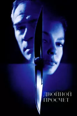 Двойной просчет (1999)