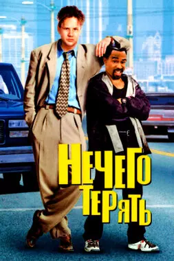 Нечего терять (1997)