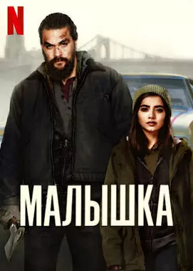 Малышка (2021)