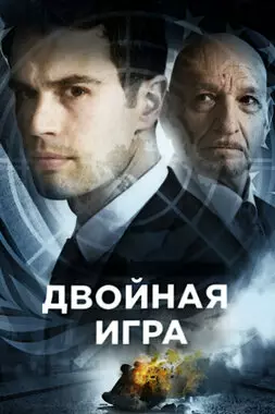 Двойная игра (2018)