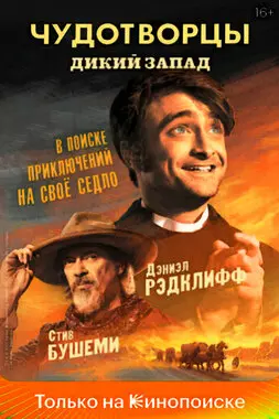 Чудотворцы (2021)