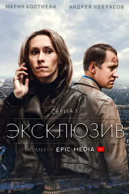 Эксклюзив (2021)