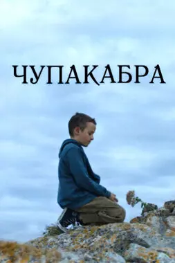 Чупакабра (2020)