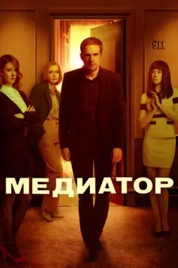 Медиатор (2021)