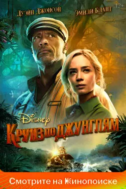 Круиз по джунглям (2021)