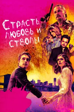 Страсть, любовь и стволы (2021)