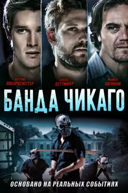 Банда Чикаго (2020)