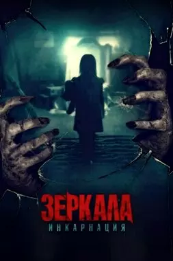 Зеркала: Инкарнация (2020)