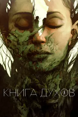 Книга духов (2020)