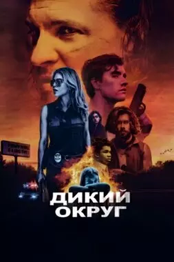 Дикий округ (2020)