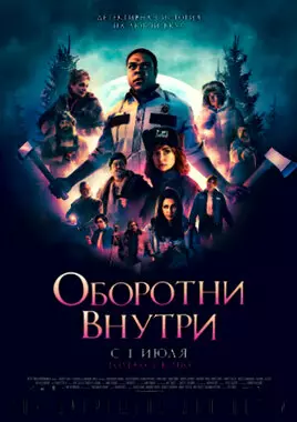 Оборотни внутри (2021)