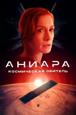 Аниара: Космическая обитель (2018)