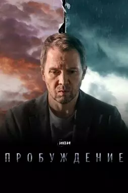 Пробуждение (2020)