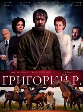 Григорий Р. (2014)