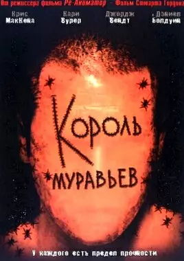 Король муравьев (2003)