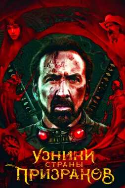 Узники страны призраков (2021)