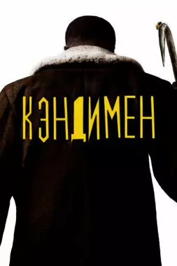 Кэндимен (2021)