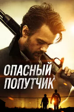 Опасный попутчик (2015)