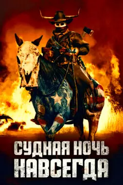 Судная ночь навсегда (2021)