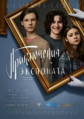 Приключения экспоната (2021)