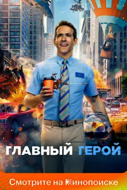 Главный герой (2021)