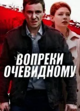 Вопреки очевидному (2021)