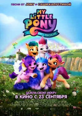 My Little Pony: Новое поколение (2021)