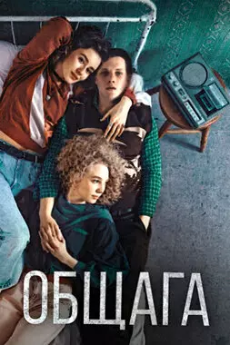 Общага (2020)