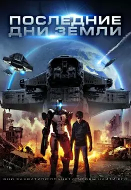 Последние дни Земли (2017)