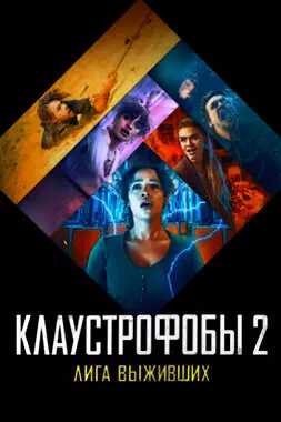 Клаустрофобы 2: Лига выживших (2021)