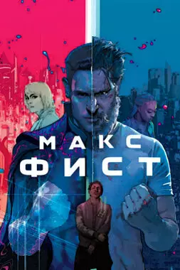 Макс Фист (2020)