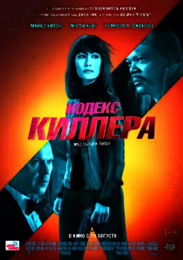 Кодекс киллера (2021)