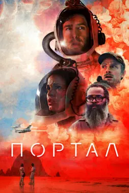 Портал (2021)