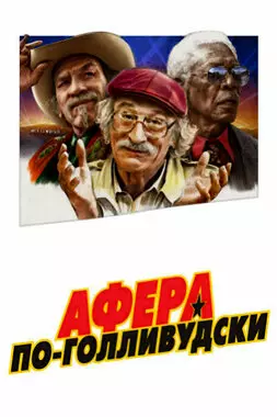 Афера по-голливудски (2020)