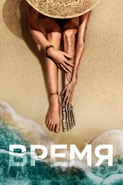 Время (2021)