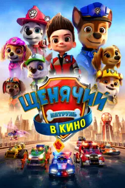 Щенячий патруль в кино (2021)