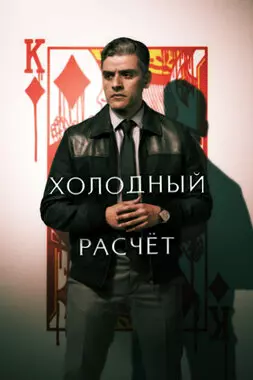 Холодный расчет (2021)