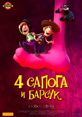 4 сапога и барсук (2020)