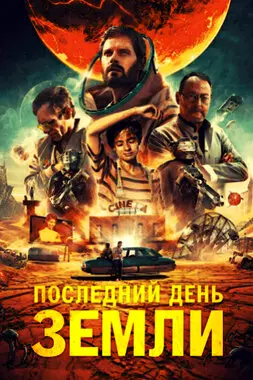 Последний день Земли (2020)