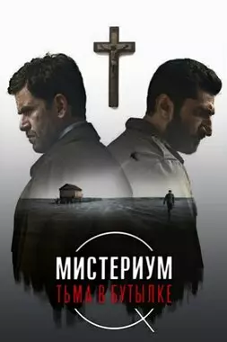 Мистериум. Тьма в бутылке (2016)