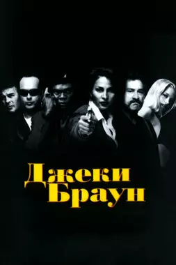 Джеки Браун (1997)