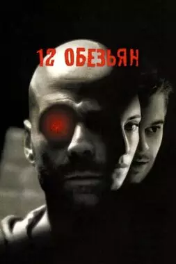 12 обезьян (1995)