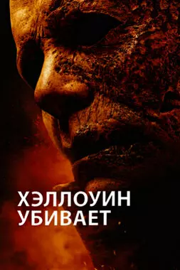 Хэллоуин убивает (2021)