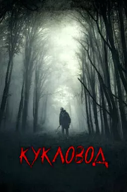 Кукловод (2018)