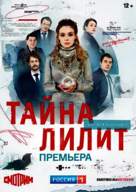 Тайна Лилит (2021)